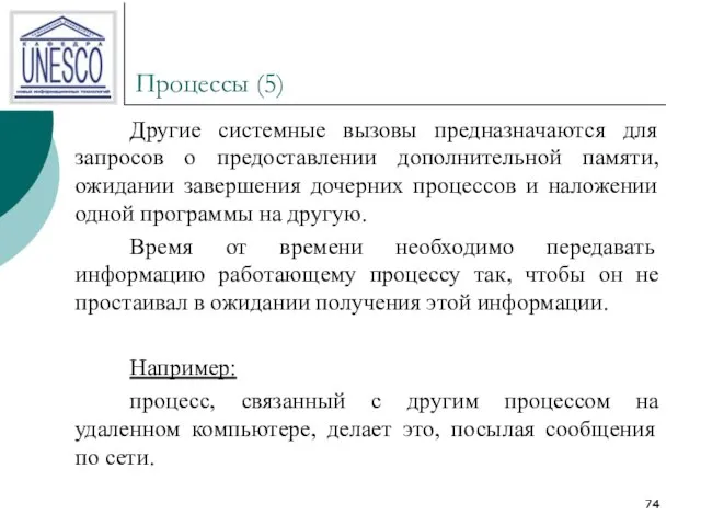 Процессы (5) Другие системные вызовы предназначаются для запросов о предоставлении дополнительной