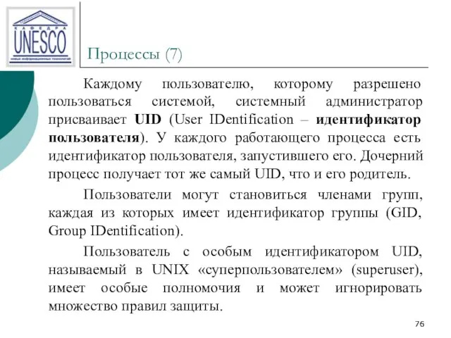 Процессы (7) Каждому пользователю, которому разрешено пользоваться системой, системный администратор присваивает