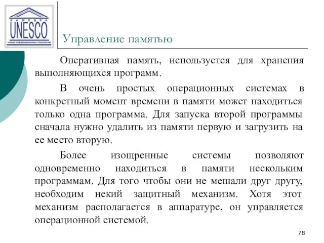 Управление памятью Оперативная память, используется для хранения выполняющихся программ. В очень