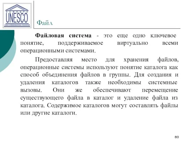 Файл Файловая система - это еще одно ключевое понятие, поддерживаемое виртуально