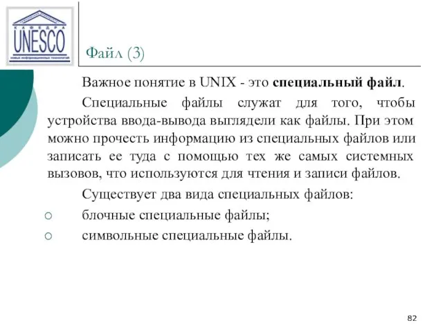 Файл (3) Важное понятие в UNIX - это специальный файл. Специальные