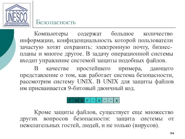 Безопасность Компьютеры содержат большое количество информации, конфиденциальность которой пользователи зачастую хотят