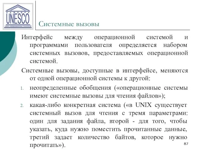 Системные вызовы Интерфейс между операционной системой и программами пользователя определяется набором