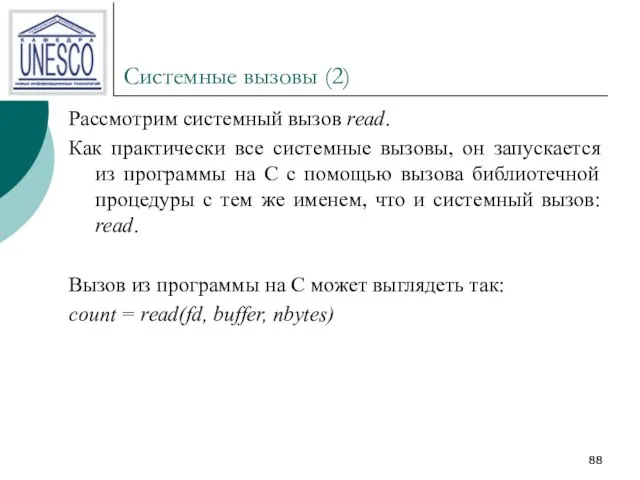 Системные вызовы (2) Рассмотрим системный вызов read. Как практически все системные