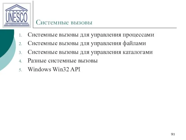 Системные вызовы Системные вызовы для управления процессами Системные вызовы для управления