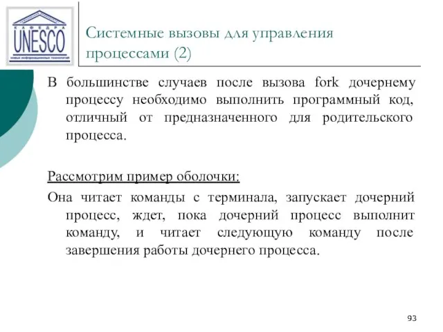 Системные вызовы для управления процессами (2) В большинстве случаев после вызова