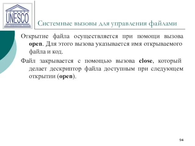 Системные вызовы для управления файлами Открытие файла осуществляется при помощи вызова