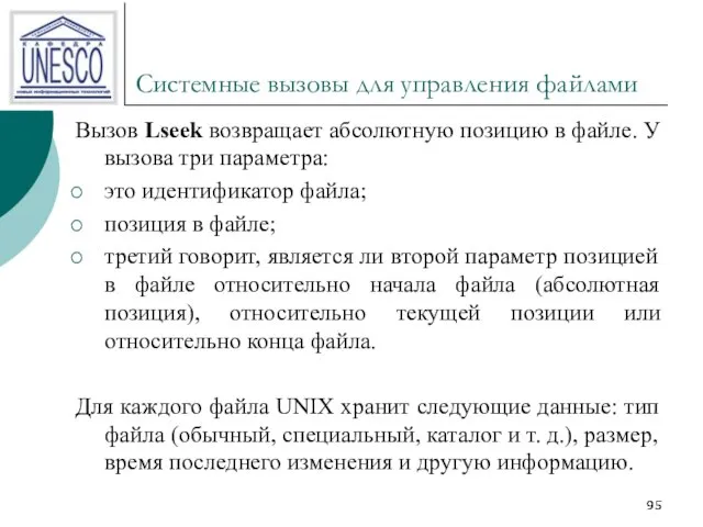 Системные вызовы для управления файлами Вызов Lseek возвращает абсолютную позицию в