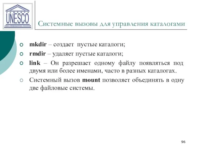 Системные вызовы для управления каталогами mkdir – создает пустые каталоги; rmdir