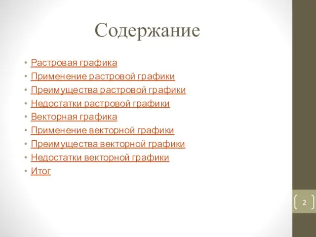 Содержание Растровая графика Применение растровой графики Преимущества растровой графики Недостатки растровой