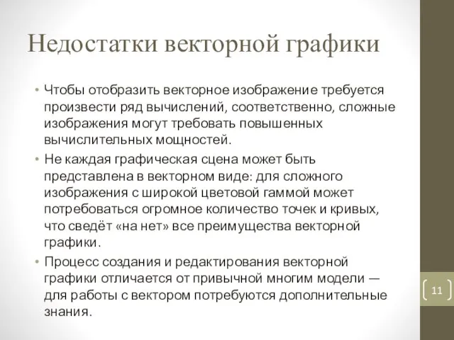 Недостатки векторной графики Чтобы отобразить векторное изображение требуется произвести ряд вычислений,