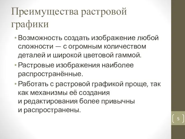 Преимущества растровой графики Возможность создать изображение любой сложности — с огромным