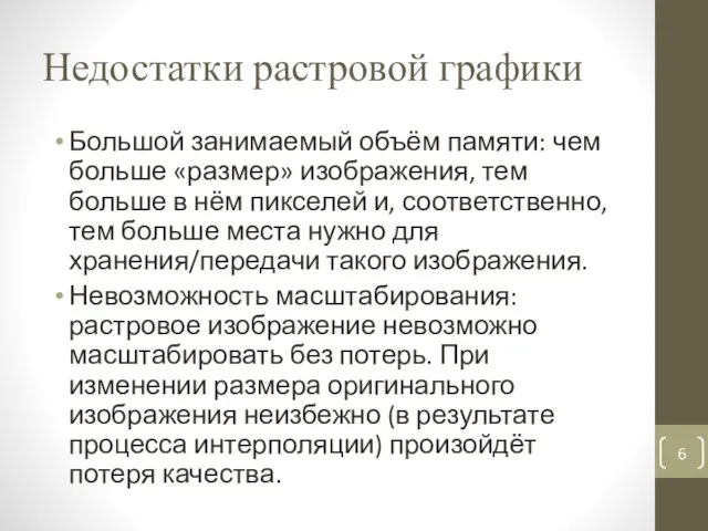 Недостатки растровой графики Большой занимаемый объём памяти: чем больше «размер» изображения,