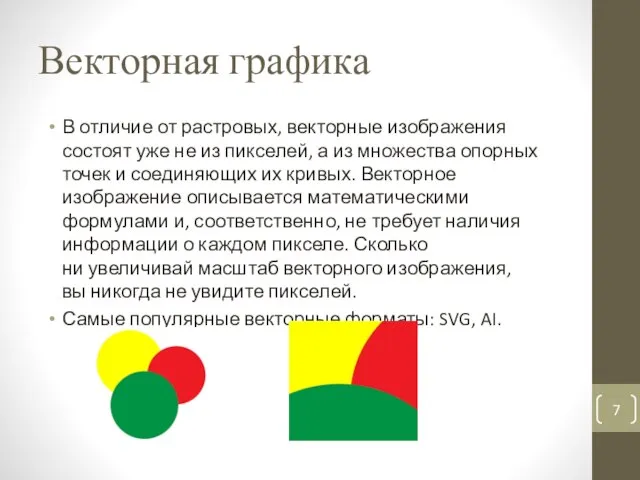 Векторная графика В отличие от растровых, векторные изображения состоят уже не