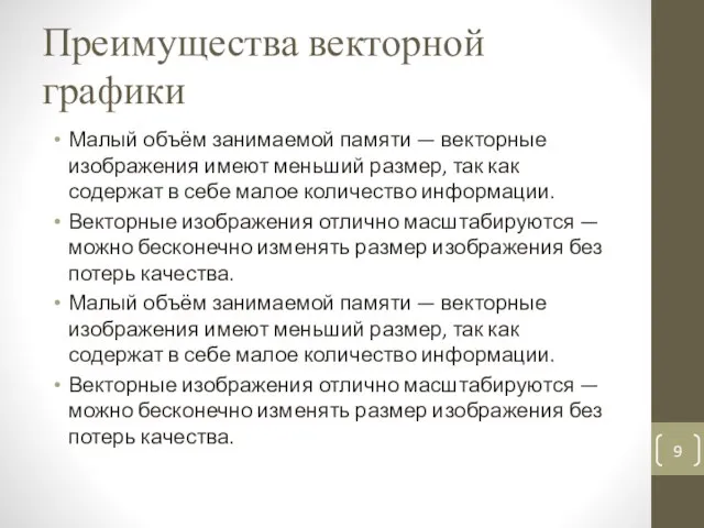 Преимущества векторной графики Малый объём занимаемой памяти — векторные изображения имеют