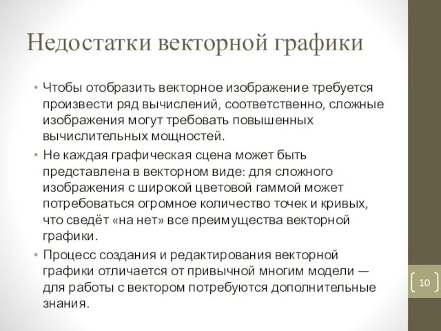 Недостатки векторной графики Чтобы отобразить векторное изображение требуется произвести ряд вычислений,