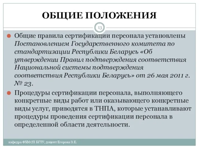 ОБЩИЕ ПОЛОЖЕНИЯ Общие правила сертификации персонала установлены Постановлением Государственного комитета по