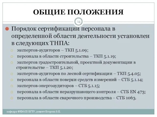 ОБЩИЕ ПОЛОЖЕНИЯ Порядок сертификации персонала в определенной области деятельности установлен в