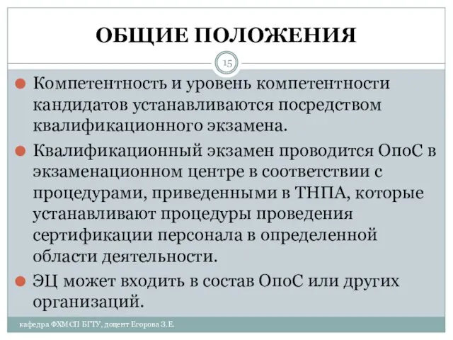 ОБЩИЕ ПОЛОЖЕНИЯ Компетентность и уровень компетентности кандидатов устанавливаются посредством квалификационного экзамена.