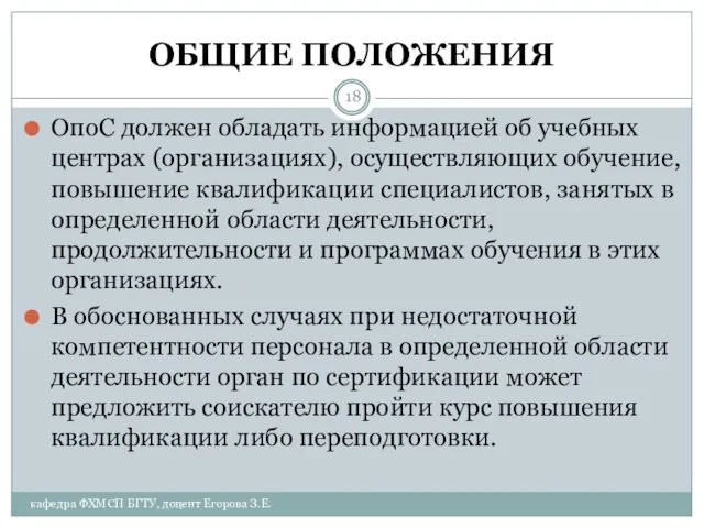 ОБЩИЕ ПОЛОЖЕНИЯ ОпоС должен обладать информацией об учебных центрах (организациях), осуществляющих