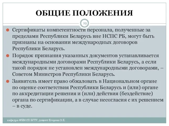 ОБЩИЕ ПОЛОЖЕНИЯ Сертификаты компетентности персонала, полученные за пределами Республики Беларусь вне