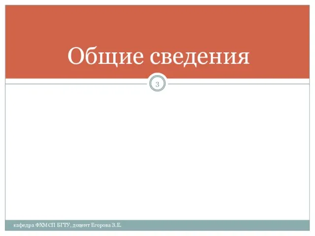 Общие сведения кафедра ФХМСП БГТУ, доцент Егорова З.Е.