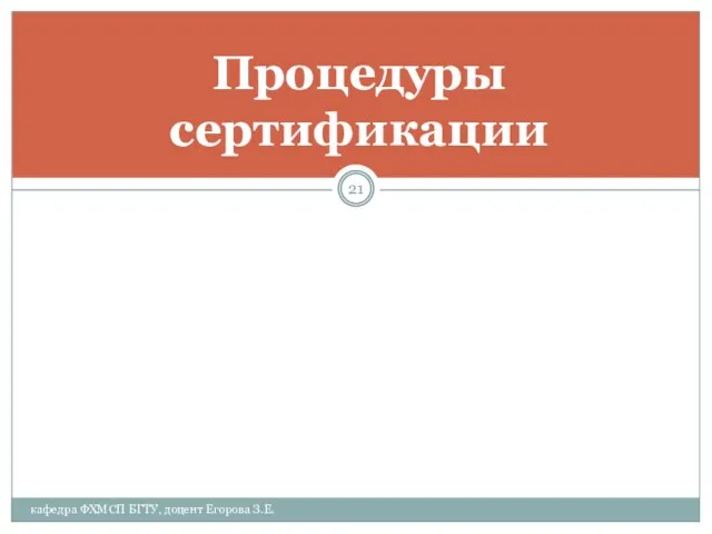 Процедуры сертификации кафедра ФХМСП БГТУ, доцент Егорова З.Е.