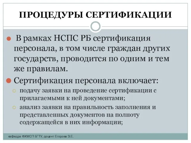 ПРОЦЕДУРЫ СЕРТИФИКАЦИИ В рамках НСПС РБ сертификация персонала, в том числе