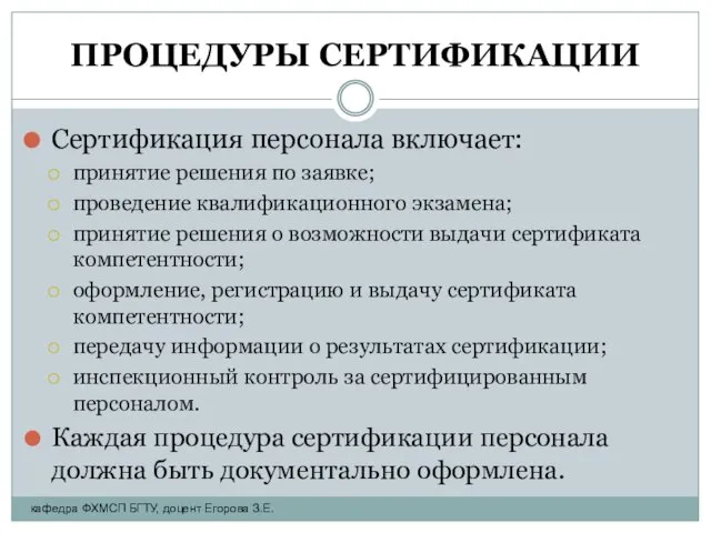 ПРОЦЕДУРЫ СЕРТИФИКАЦИИ Сертификация персонала включает: принятие решения по заявке; проведение квалификационного