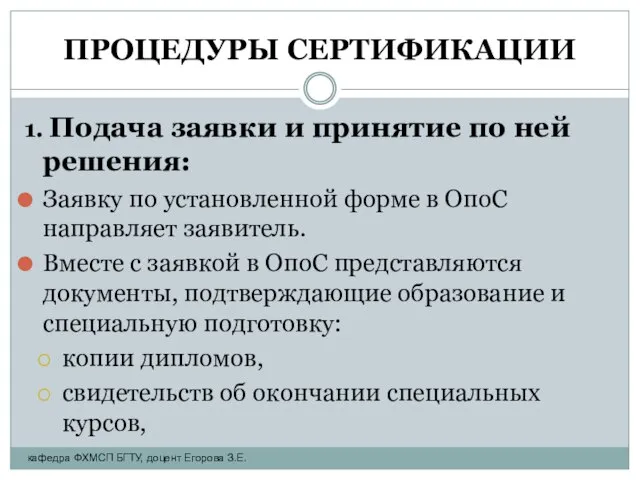 ПРОЦЕДУРЫ СЕРТИФИКАЦИИ 1. Подача заявки и принятие по ней решения: Заявку