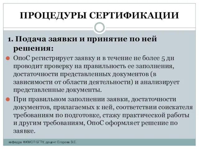 ПРОЦЕДУРЫ СЕРТИФИКАЦИИ 1. Подача заявки и принятие по ней решения: ОпоС