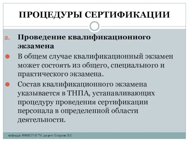 ПРОЦЕДУРЫ СЕРТИФИКАЦИИ Проведение квалификационного экзамена В общем случае квалификационный экзамен может