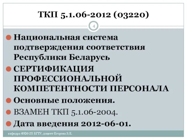 ТКП 5.1.06-2012 (03220) Национальная система подтверждения соответствия Республики Беларусь СЕРТИФИКАЦИЯ ПРОФЕССИОНАЛЬНОЙ