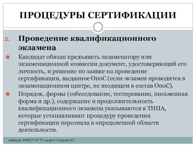 ПРОЦЕДУРЫ СЕРТИФИКАЦИИ Проведение квалификационного экзамена Кандидат обязан предъявить экзаменатору или экзаменационной