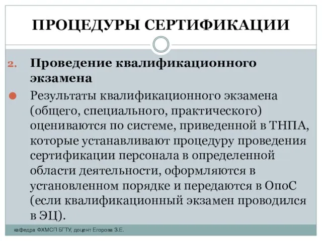 ПРОЦЕДУРЫ СЕРТИФИКАЦИИ Проведение квалификационного экзамена Результаты квалификационного экзамена (общего, специального, практического)