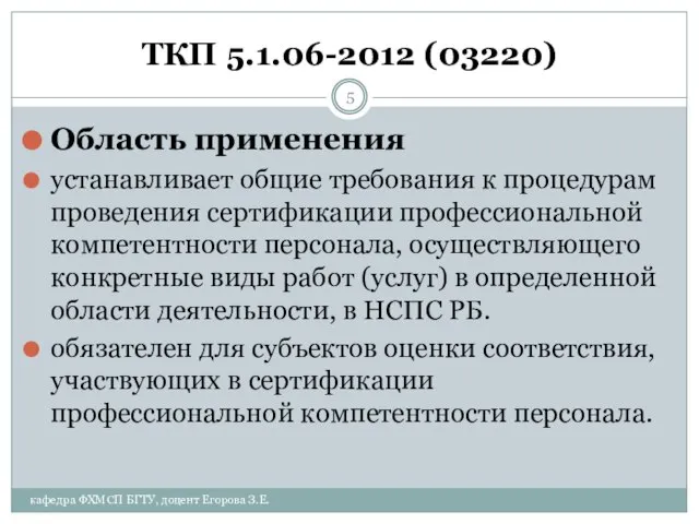 ТКП 5.1.06-2012 (03220) Область применения устанавливает общие требования к процедурам проведения