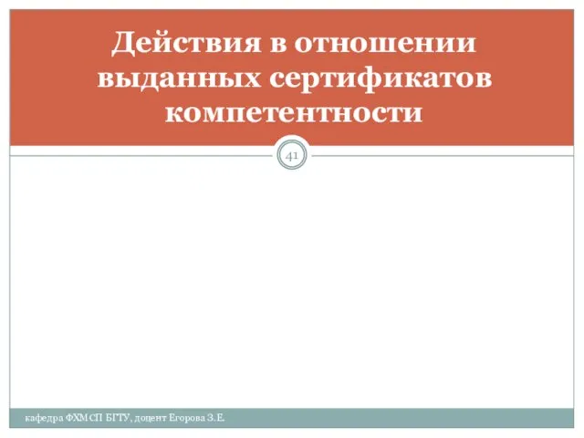 Действия в отношении выданных сертификатов компетентности кафедра ФХМСП БГТУ, доцент Егорова З.Е.