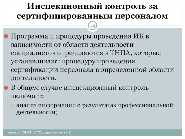 Инспекционный контроль за сертифицированным персоналом Программа и процедуры проведения ИК в