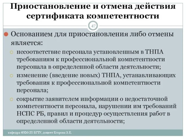 Приостановление и отмена действия сертификата компетентности Основанием для приостановления либо отмены