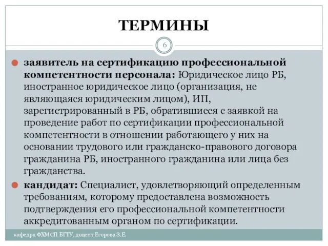 ТЕРМИНЫ заявитель на сертификацию профессиональной компетентности персонала: Юридическое лицо РБ, иностранное