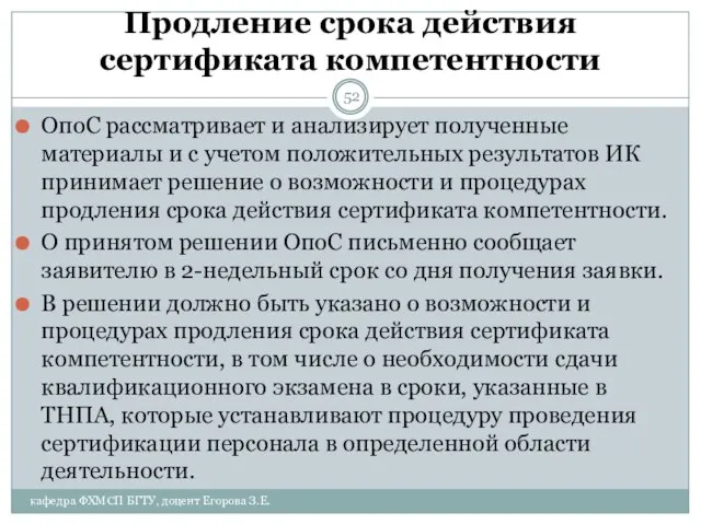 Продление срока действия сертификата компетентности ОпоС рассматривает и анализирует полученные материалы