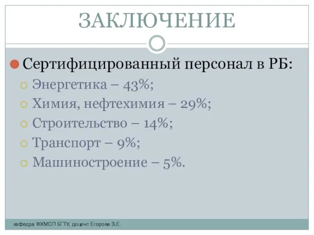 ЗАКЛЮЧЕНИЕ Сертифицированный персонал в РБ: Энергетика – 43%; Химия, нефтехимия –