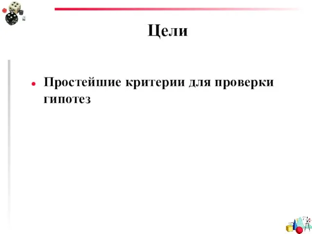 Цели Простейшие критерии для проверки гипотез