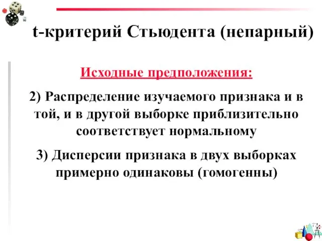 t-критерий Стьюдента (непарный) Исходные предположения: 2) Распределение изучаемого признака и в