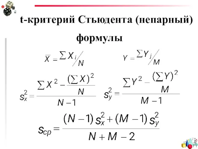 t-критерий Стьюдента (непарный) формулы