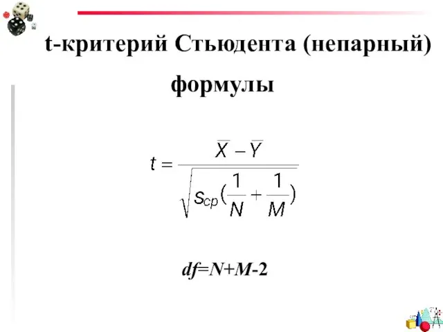 t-критерий Стьюдента (непарный) df=N+M-2 формулы