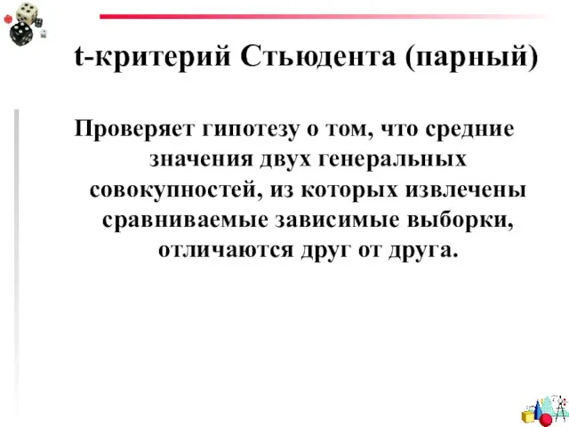 t-критерий Стьюдента (парный) Проверяет гипотезу о том, что средние значения двух