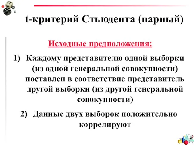 t-критерий Стьюдента (парный) Исходные предположения: Каждому представителю одной выборки (из одной