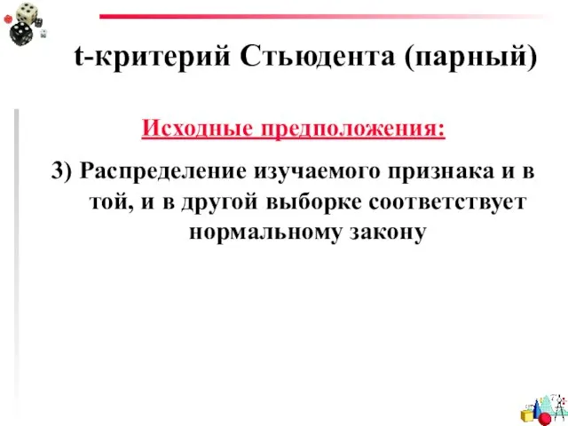 t-критерий Стьюдента (парный) Исходные предположения: 3) Распределение изучаемого признака и в