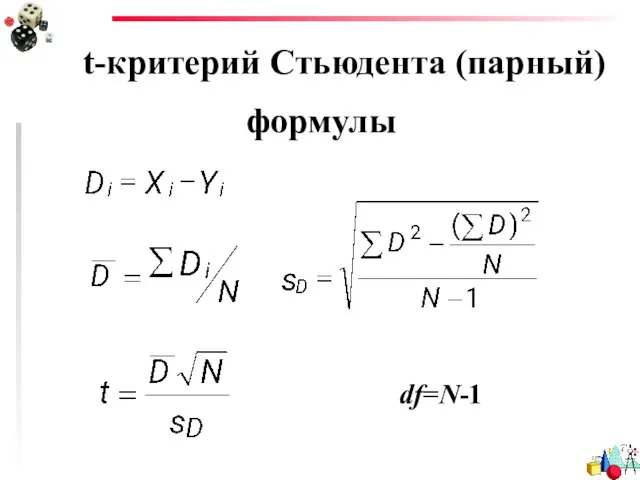 t-критерий Стьюдента (парный) df=N-1 формулы